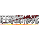 莊家郡慘死 (attack on titan)