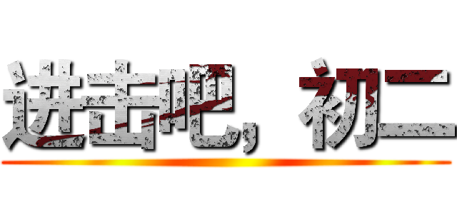 进击吧，初二 ()
