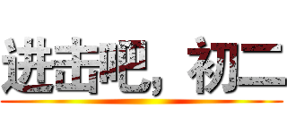 进击吧，初二 ()