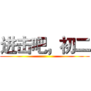 进击吧，初二 ()