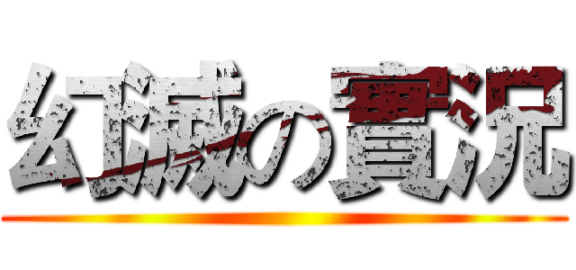 幻滅の實況 ()