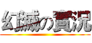 幻滅の實況 ()