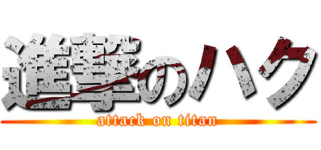 進撃のハク (attack on titan)