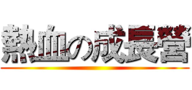 熱血の成長營 ()