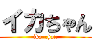 イカちゃん (ika-chan)