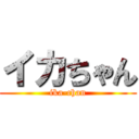 イカちゃん (ika-chan)