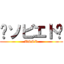 ☭ソビエト☭ (USSR)