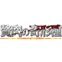 贅肉の奇形種 (attack on FengChia)