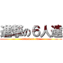 進撃の６人達 (attack on six)