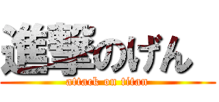 進撃のげん  (attack on titan)