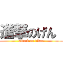 進撃のげん  (attack on titan)