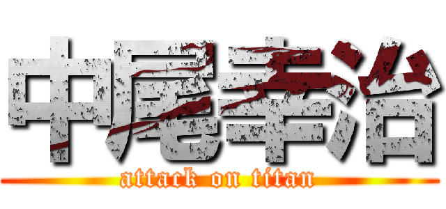 中尾幸治 (attack on titan)