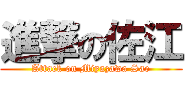 進撃の佐江 (Attack on Miyazawa Sae)