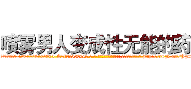 喷雾男人变成性无能的药 (喷雾男人变成性无能的药【电-186x2687x6963-Q278180069元-吉-药-业】我们做的是长期生意,靠的是老客户长期支持 http://sngk.net/Jgxqwn
)