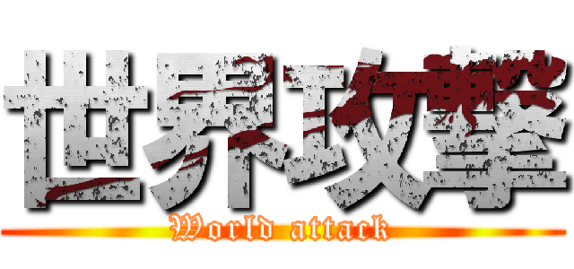 世界攻撃 (World attack)