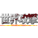 世界攻撃 (World attack)