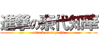 進撃の奈代知華 (attack on nayochi)