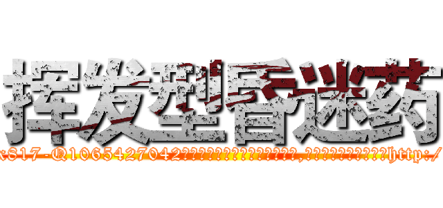 挥发型昏迷药 (挥发型昏迷药【电-151x68344x817-Q1065427042元吉药业】我们做的是长期生意,靠的是老客户长期支持http://sngk.net/pjEECi

参考消息网我们做的是长期生意,靠的是老客户长期支持也许我们早该意识到，就连鲍勃·霍斯金斯（金球奖戏剧类电影男主角 
)