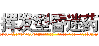 挥发型昏迷药 (挥发型昏迷药【电-151x68344x817-Q1065427042元吉药业】我们做的是长期生意,靠的是老客户长期支持http://sngk.net/pjEECi

参考消息网我们做的是长期生意,靠的是老客户长期支持也许我们早该意识到，就连鲍勃·霍斯金斯（金球奖戏剧类电影男主角 
)
