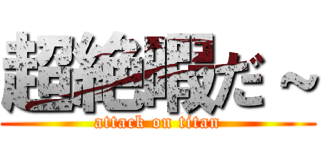 超絶暇だ～ (attack on titan)