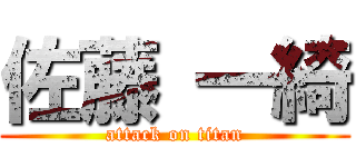 佐藤 一綺 (attack on titan)