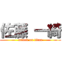 佐藤 一綺 (attack on titan)