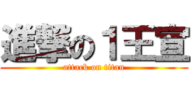 進撃の１王宣 (attack on titan)