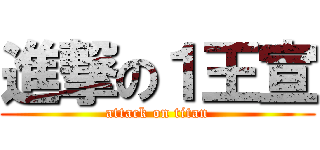 進撃の１王宣 (attack on titan)