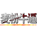 麦粉牛逼 (mfnb)