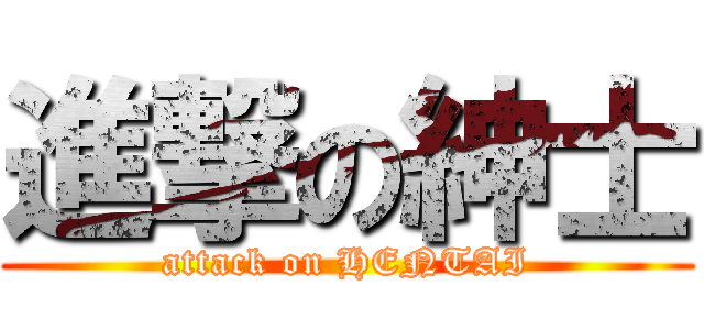 進撃の紳士 (attack on HENTAI)
