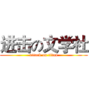 进击の文学社 (attack on titan)