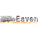 進撃のＥａｖｅｎ (attack on titan)