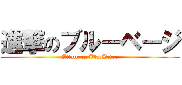進撃のブルーベージ (Attack on BlueBeige)