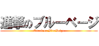 進撃のブルーベージ (Attack on BlueBeige)