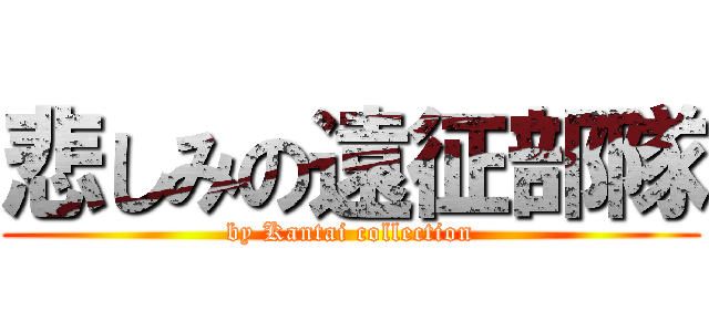 悲しみの遠征部隊 (by Kantai collection)
