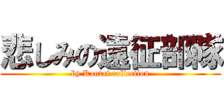 悲しみの遠征部隊 (by Kantai collection)