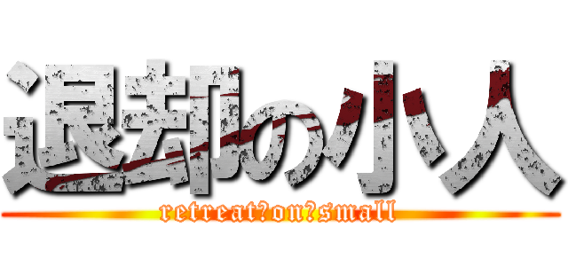退却の小人 (retreat␣on␣small)