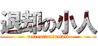 退却の小人 (retreat␣on␣small)