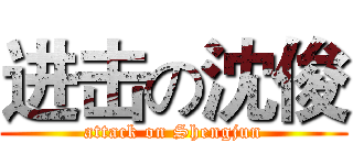 进击の沈俊 (attack on Shengjun)