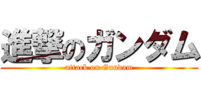 進撃のガンダム (attack on Gundam)