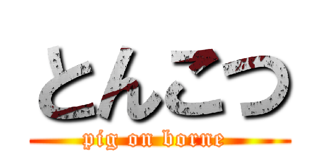 とんこつ (pig on borne )