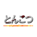 とんこつ (pig on borne )