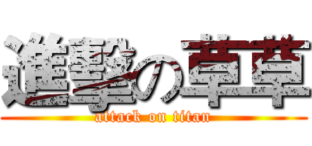 進擊の草草 (attack on titan)