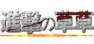 進擊の草草 (attack on titan)