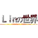 Ｌｉｎの世界 (attack on titan)