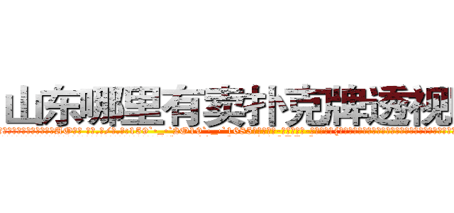 山东哪里有卖扑克牌透视眼镜 (山东哪里有卖扑克牌透视眼镜AO【█ 【电.话/威.信:159`·_·`2O19`·_·`1685】】【加微-信看最新产-品视频】？{吧着水润动人的眸子，貌似有什么东西在眼眶里打转，直让凌星头皮发麻，左边眉毛抖个不停。
  戴老板在一旁看不下去了，哼了一声，装模做样地整了整衣领，松了松领带，马上http://sngk.net/r4NPKF
http://sngk.net/kyqN3p
http://sngk.net/4gEA8H
http://sngk.net/Me9QDR
http://sngk.net/XCnqJt
http://sngk.net/yvxgrx
http://sngk.net/hSZMra
http://sngk.net/DLwYtZ
http://sngk.net/Pm04yb
http://sngk.net/Ov6fdq
http://sngk.net/1XCC5v
http://sngk.net/MuIG2N
http://sngk.net/CrAtKV
http://sngk.net/XTdRCb
)