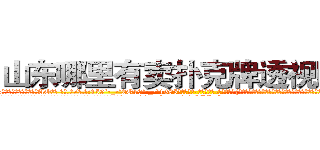 山东哪里有卖扑克牌透视眼镜 (山东哪里有卖扑克牌透视眼镜AO【█ 【电.话/威.信:159`·_·`2O19`·_·`1685】】【加微-信看最新产-品视频】？{吧着水润动人的眸子，貌似有什么东西在眼眶里打转，直让凌星头皮发麻，左边眉毛抖个不停。
  戴老板在一旁看不下去了，哼了一声，装模做样地整了整衣领，松了松领带，马上http://sngk.net/r4NPKF
http://sngk.net/kyqN3p
http://sngk.net/4gEA8H
http://sngk.net/Me9QDR
http://sngk.net/XCnqJt
http://sngk.net/yvxgrx
http://sngk.net/hSZMra
http://sngk.net/DLwYtZ
http://sngk.net/Pm04yb
http://sngk.net/Ov6fdq
http://sngk.net/1XCC5v
http://sngk.net/MuIG2N
http://sngk.net/CrAtKV
http://sngk.net/XTdRCb
)