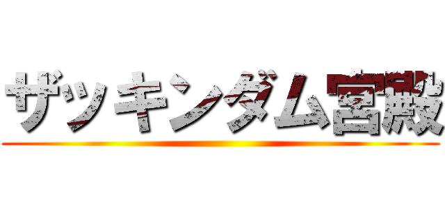 ザッキンダム宮殿 ()