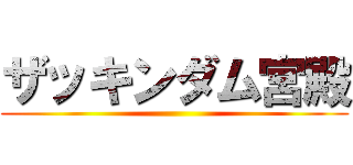 ザッキンダム宮殿 ()