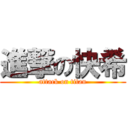 進撃の快希 (attack on titan)